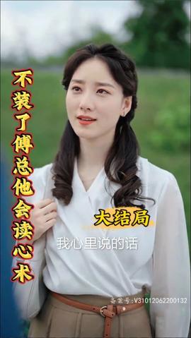 不裝了，傅總他會讀心術(shù)(全集)