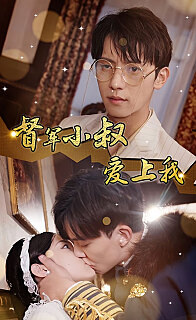 傾城少帥愛上我《督軍小叔愛上我（少帥，夫人已駕到）(全集)