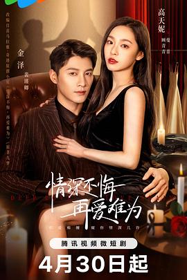 情深不悔，再愛(ài)難為