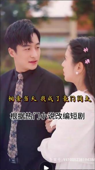 相親當天，我成了豪門闊太(全集)