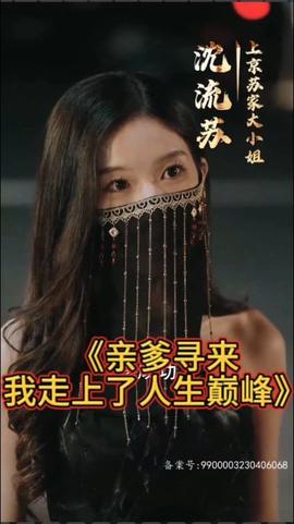 親爹尋來(lái)，我走上了人生巔峰(全集)