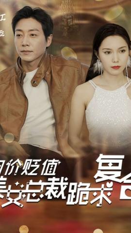 物價貶值，美女總裁跪求復合(全集)