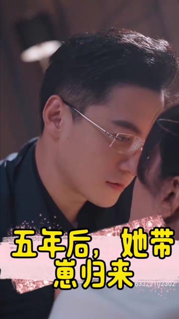 五年后，她帶崽歸來&豪門媽咪的反擊(全集)