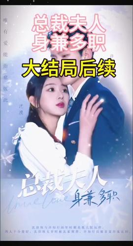 總裁夫人，身兼多職(全集)