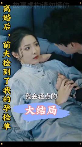 離婚后，前夫撿到了我的孕檢單(全集)