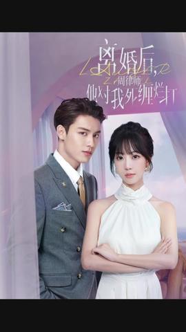 離婚后，周律師他對我死纏爛打(全集)