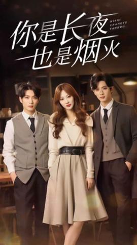 你是長夜也是煙火89集(全集)