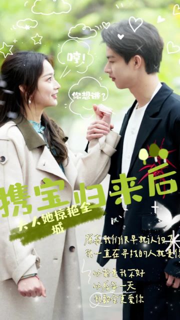 攜寶歸來(lái)后，夫人她驚艷全城(全集)