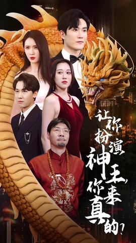 讓你扮演神王，你來真的？(全集)
