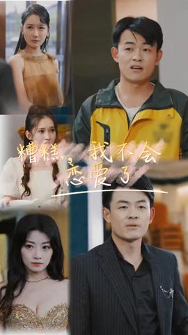 糟糕，我不會戀愛了(全集)