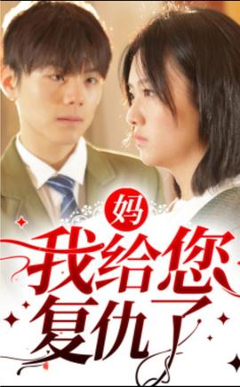 媽，我給您復(fù)仇了(全集)