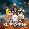 戰(zhàn)神大人，三夫人給你生了個(gè)黑娃(全集)