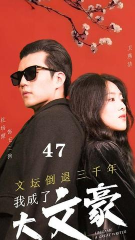 文壇倒退，我成了大文豪(全集)