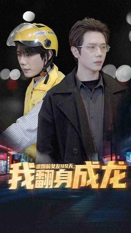 求婚前女友99天，我翻身成龍(全集)