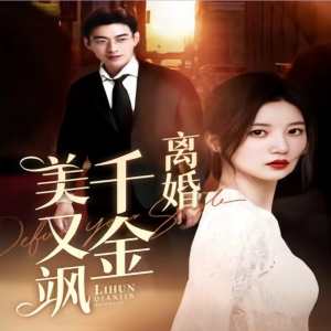 離婚千金美又颯（離婚后前夫求復合）(全集)