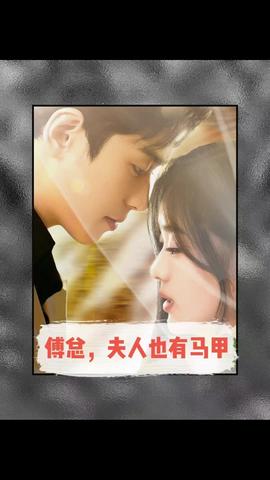 傅總，夫人也有馬甲(全集)
