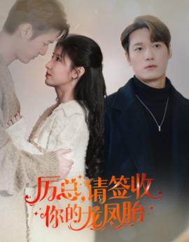 歷總，請(qǐng)簽收你的龍鳳胎(全集)