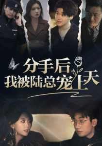 分手后，我被陸總寵上天(全集)