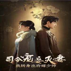 司令寵妾滅妻，我轉(zhuǎn)身出府嫁少帥(全集)