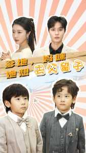 爹地，媽咪她想去父留子(全集)