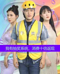 我有抽獎(jiǎng)系統(tǒng)，消費(fèi)十倍返現(xiàn)(全集)