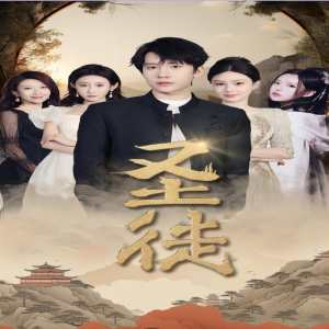 圣徒短劇(全集)