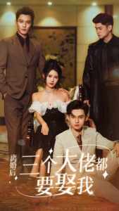 離婚后，三個大佬都要娶我(全集)