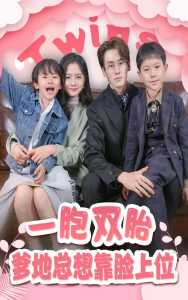 一胎雙寶，爹地總想靠臉上位(全集)