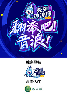 翻滾吧！音浪