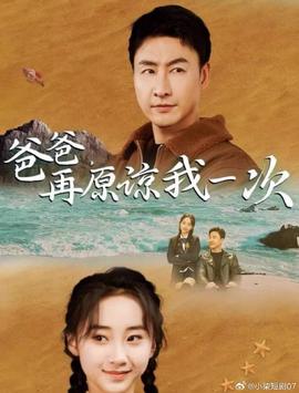 爸爸，再原諒我一次(全集)