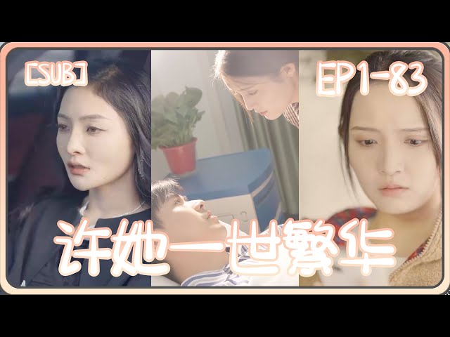 許她一世繁華(全集)