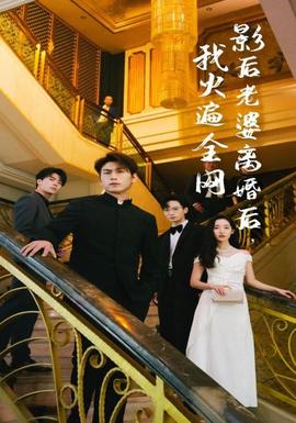 影后老婆離婚后，我火遍全網(wǎng)(全集)