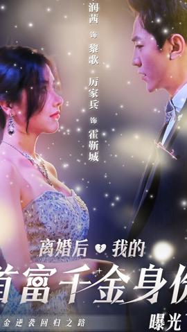 離婚后，千金曝光啦(全集)