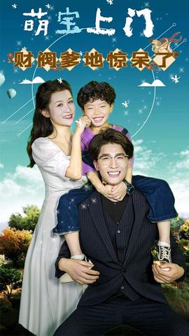 萌寶上門，財閥爹地驚呆了(全集)