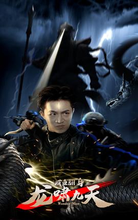 咸魚翻身，龍嘯九天(全集)