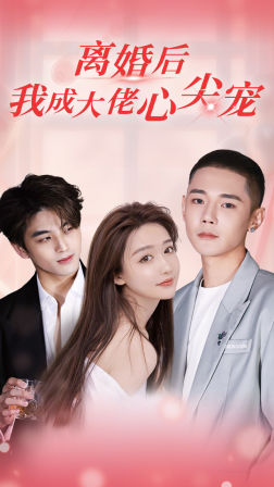 離婚后，我成大佬心尖寵(全集)