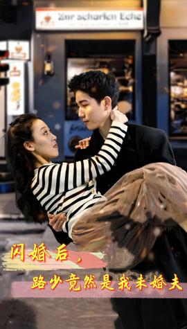 閃婚后，路少竟然是我未婚夫(全集)