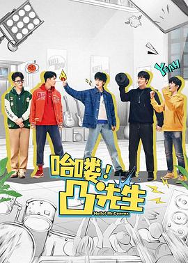 哈嘍，凸先生(全集)