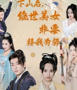 下山后，絕世美女非要拜我為師(全集)