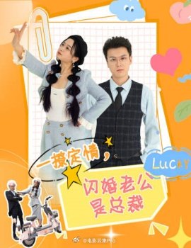 一撩定情，閃婚老公是總裁(全集)