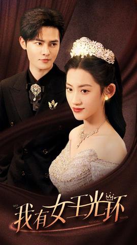 我有女王光環(huán)$她帶王冠，你惹她干嘛(全集)