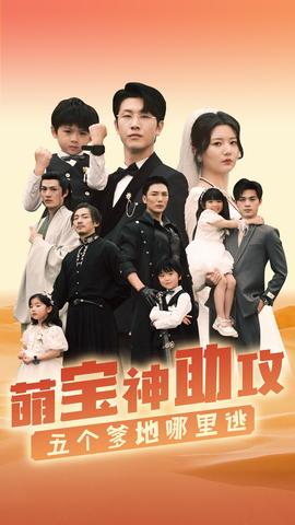 萌寶神助攻，五個(gè)爹地哪里逃(全集)