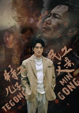 特工兒子，民工父親(全集)