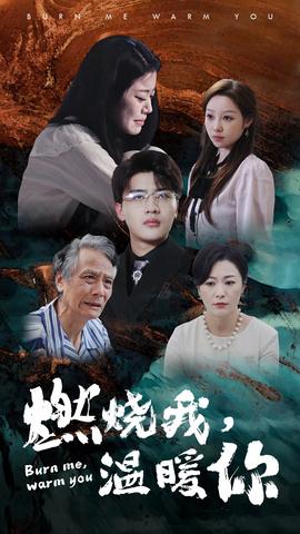 燃燒我，溫暖你(全集)