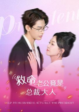 救命，老公竟是總裁大人(全集)