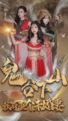 鬼谷下山，我有五個(gè)未婚妻(全集)
