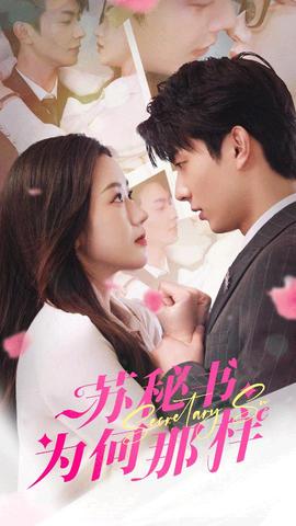 蘇秘書為何那樣$報告蘇秘書，傅總想上位(全集)