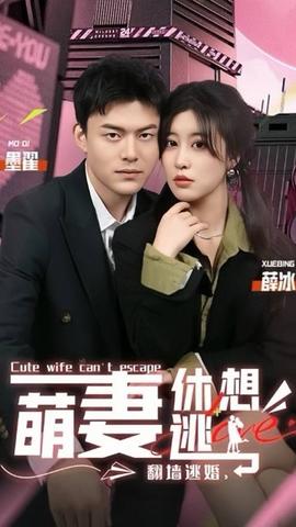 翻墻逃婚，萌妻休想逃(全集)
