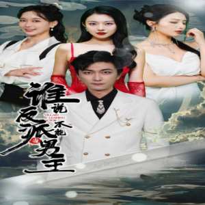 誰說反派不能做男主$穿越成反派，三個(gè)女主倒追我(全集)