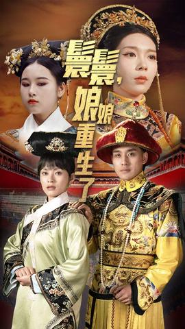 嬛嬛，娘娘重生了(全集)